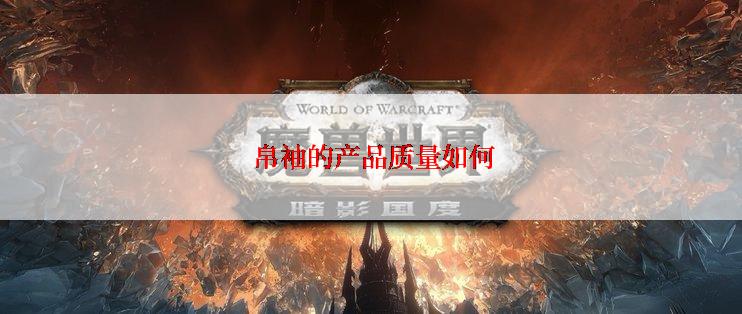  帛袖的产品质量如何