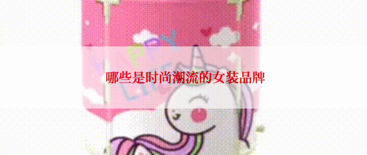  哪些是时尚潮流的女装品牌