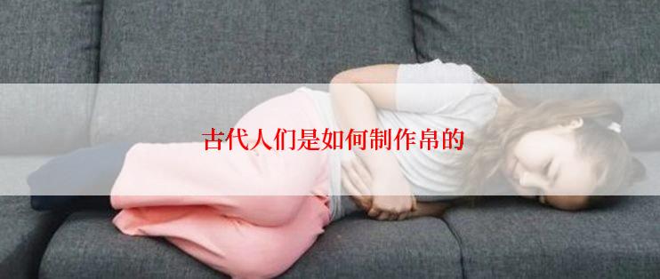  古代人们是如何制作帛的