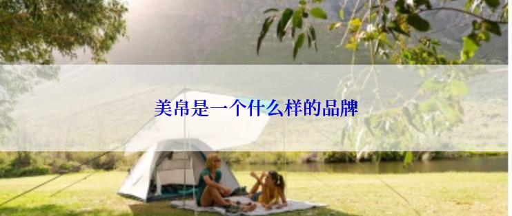 美帛是一个什么样的品牌