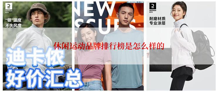 休闲运动品牌排行榜是怎么样的