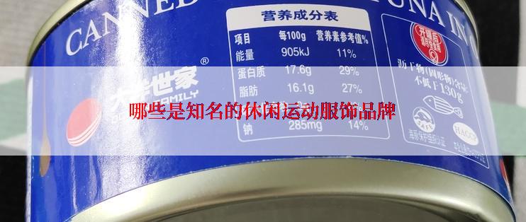 哪些是知名的休闲运动服饰品牌