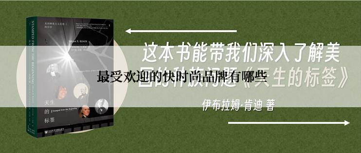  最受欢迎的快时尚品牌有哪些