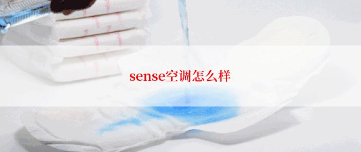 sense空调怎么样