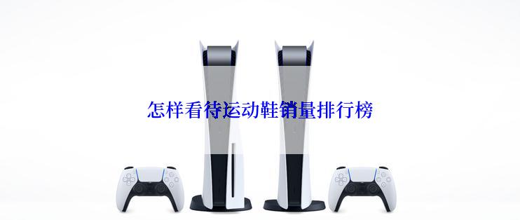 怎样看待运动鞋销量排行榜
