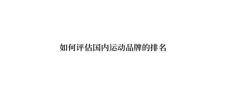 如何评估国内运动品牌的排名
