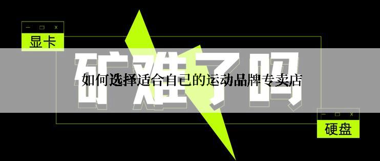  如何选择适合自己的运动品牌专卖店