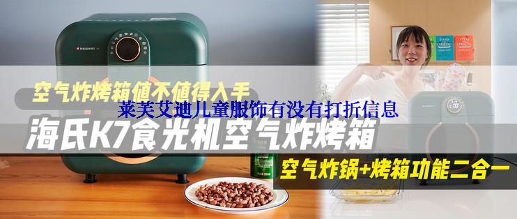 莱芙艾迪儿童服饰有没有打折信息