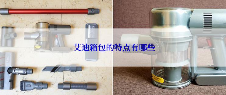 艾迪箱包的特点有哪些