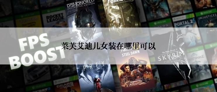 莱芙艾迪儿女装在哪里可以