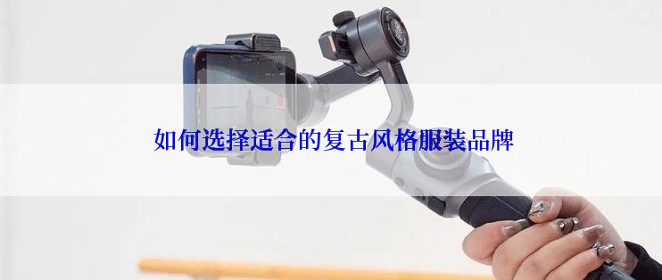  如何选择适合的复古风格服装品牌