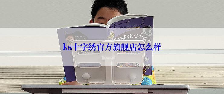 ks十字绣官方旗舰店怎么样