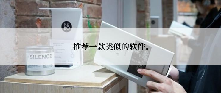 推荐一款类似的软件。