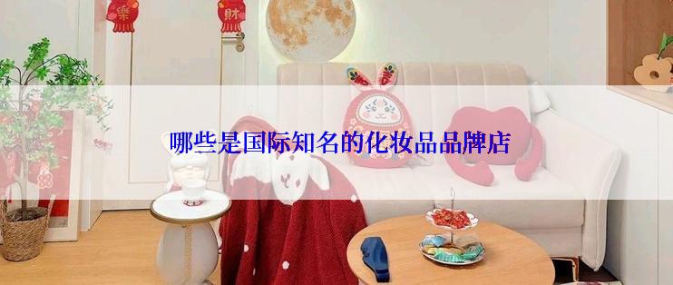  哪些是国际知名的化妆品品牌店