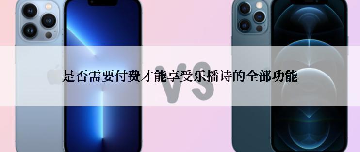 是否需要付费才能享受乐播诗的全部功能
