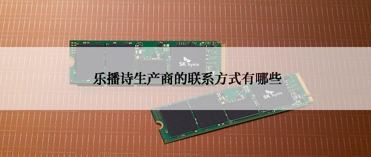  乐播诗生产商的联系方式有哪些