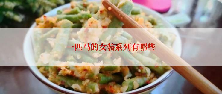 一匹马的女装系列有哪些