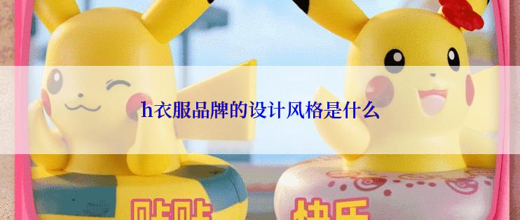 h衣服品牌的设计风格是什么