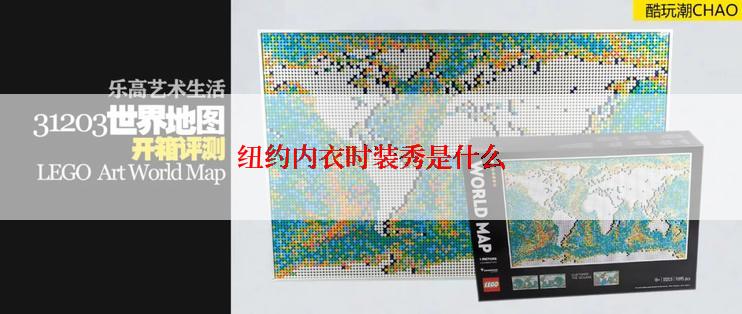 纽约内衣时装秀是什么
