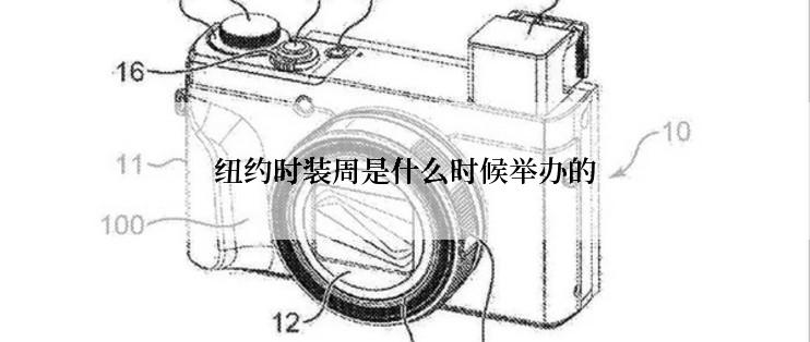 纽约时装周是什么时候举办的