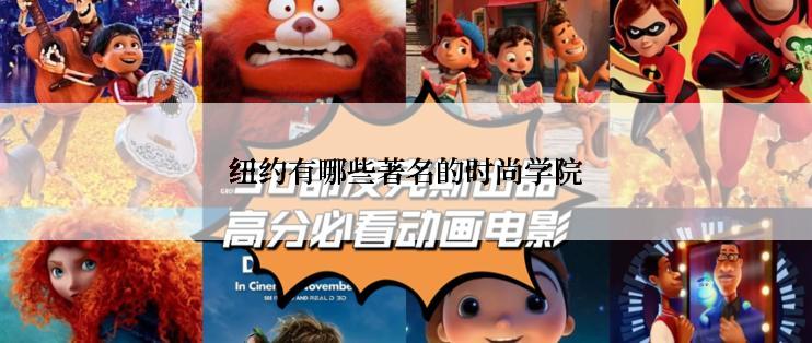 纽约有哪些著名的时尚学院