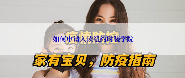  如何申请入读纽约时装学院
