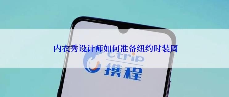  内衣秀设计师如何准备纽约时装周