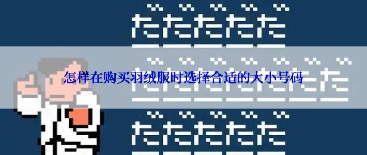 怎样在购买羽绒服时选择合适的大小号码