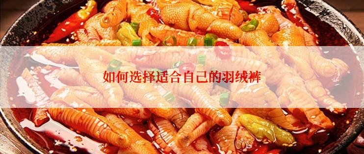 如何选择适合自己的羽绒裤