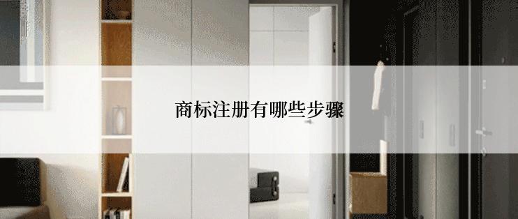商标注册有哪些步骤