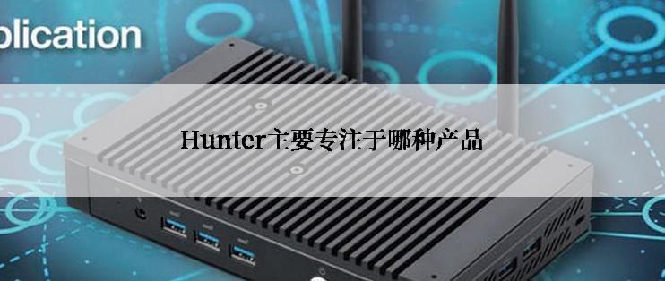 Hunter主要专注于哪种产品