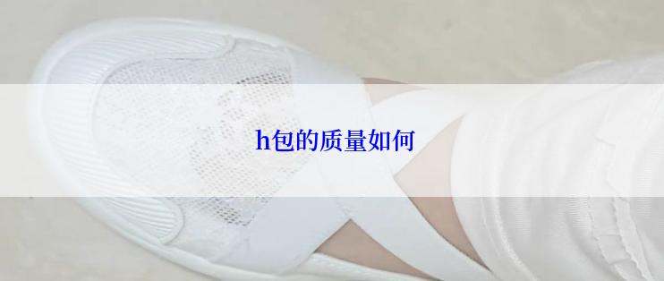  h包的质量如何