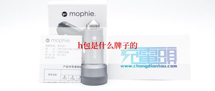 h包是什么牌子的