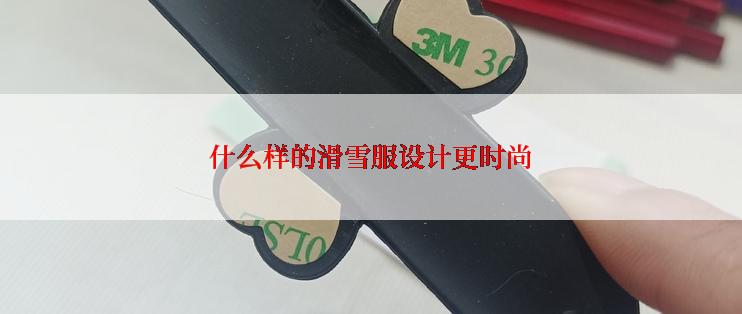 什么样的滑雪服设计更时尚