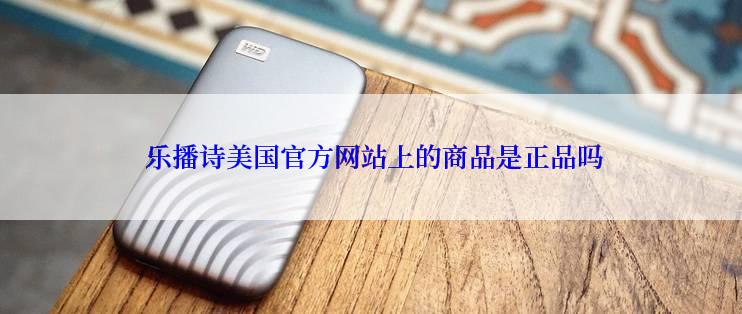  乐播诗美国官方网站上的商品是正品吗