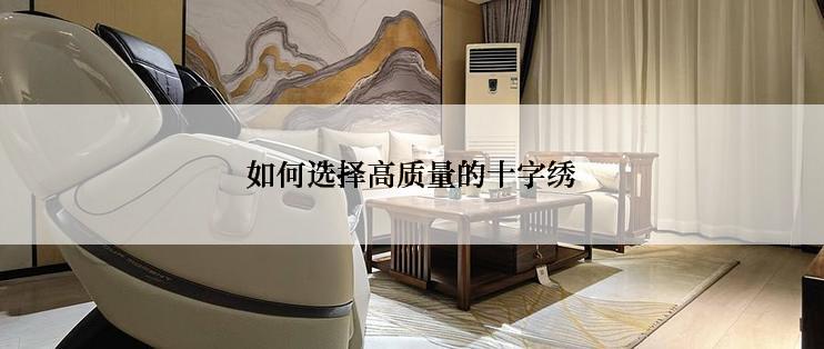 如何选择高质量的十字绣