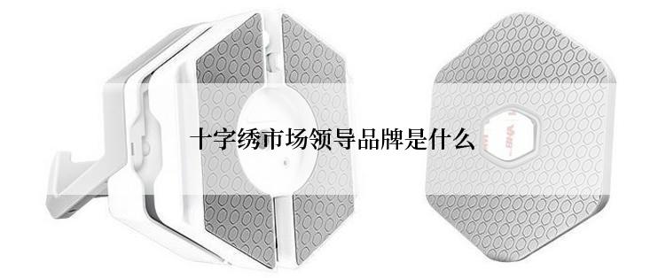  十字绣市场领导品牌是什么