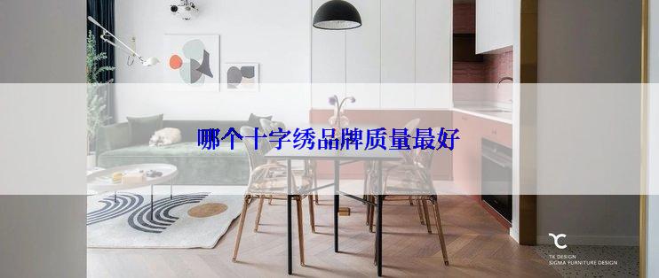 哪个十字绣品牌质量最好