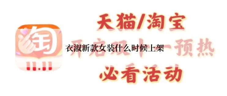  衣淑新款女装什么时候上架