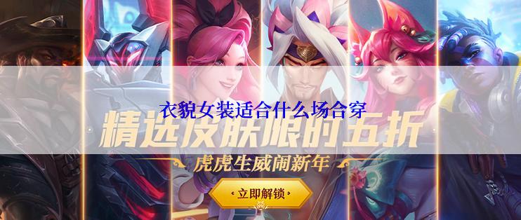  衣貌女装适合什么场合穿