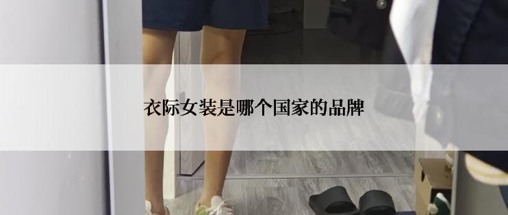 衣际女装是哪个国家的品牌