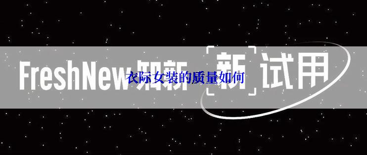  衣际女装的质量如何