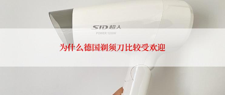 为什么德国剃须刀比较受欢迎