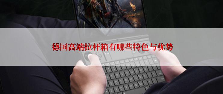  德国高端拉杆箱有哪些特色与优势