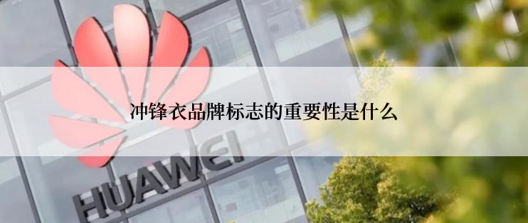 冲锋衣品牌标志的重要性是什么