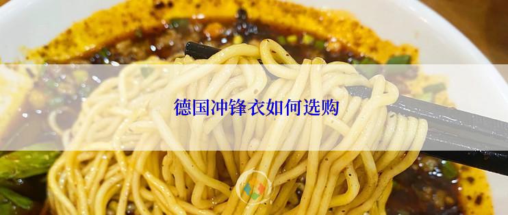  德国冲锋衣如何选购