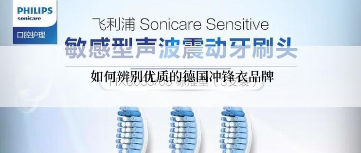  如何辨别优质的德国冲锋衣品牌