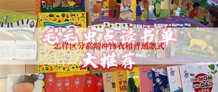 怎样区分高端冲锋衣和普通款式