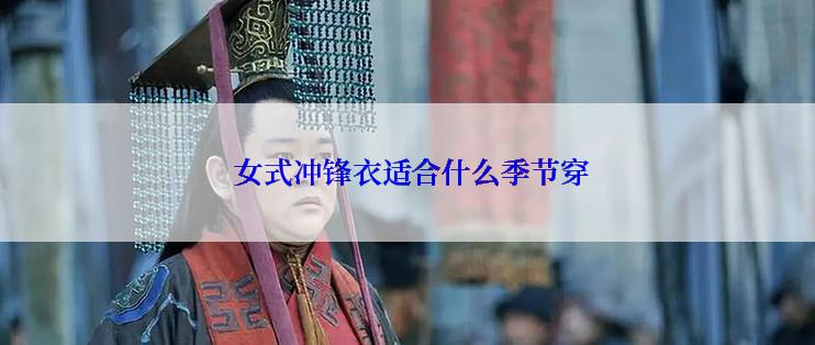  女式冲锋衣适合什么季节穿