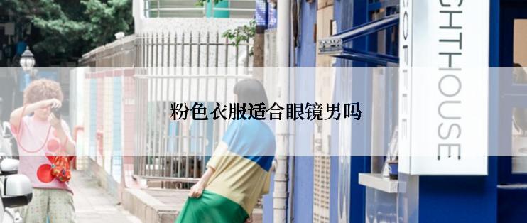  粉色衣服适合眼镜男吗